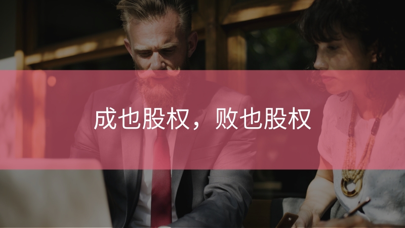 成也股權,敗也股權.jpg 成也股權,敗也股權.jpg